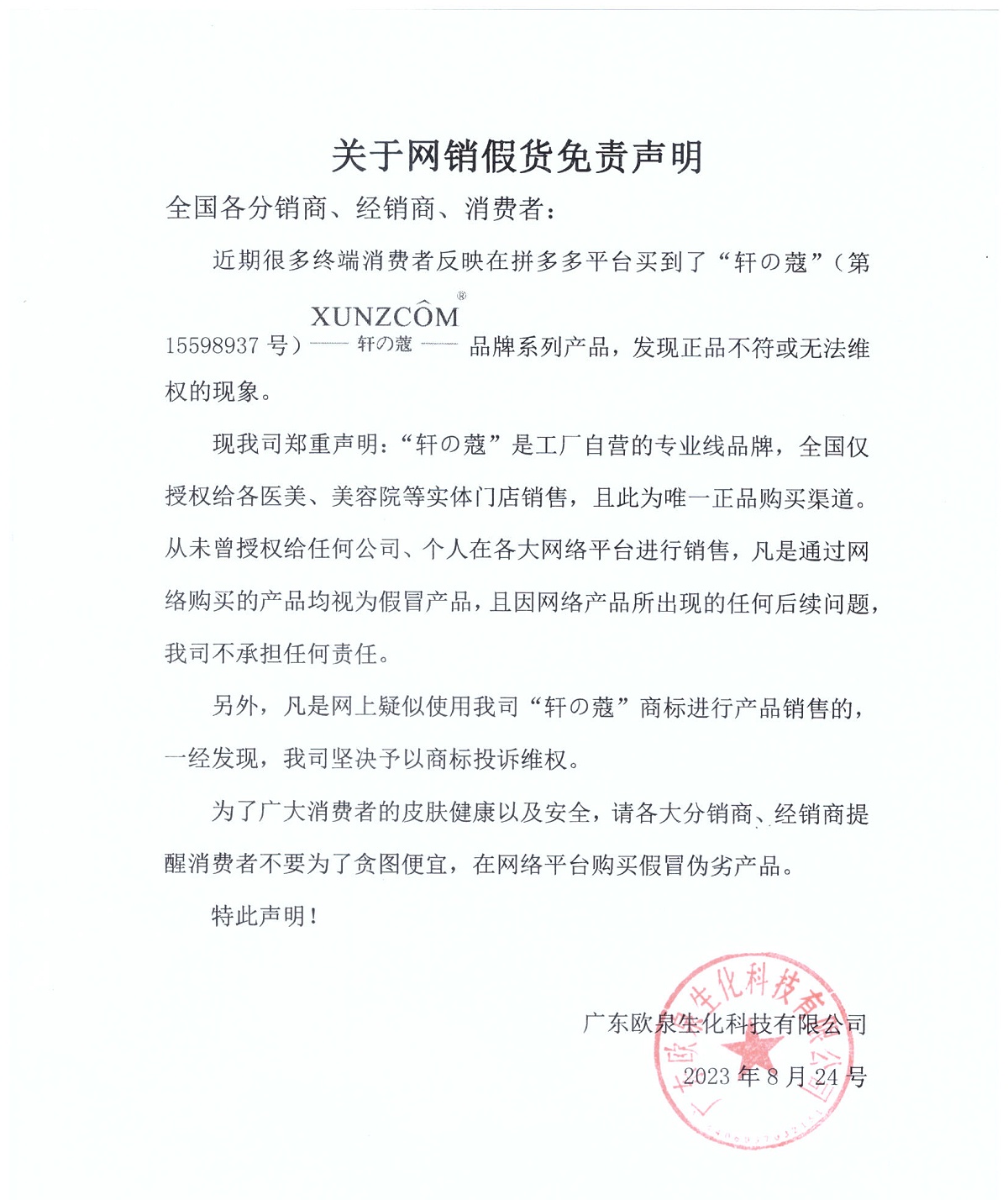 關于網銷假貨免責聲明-歐泉生化